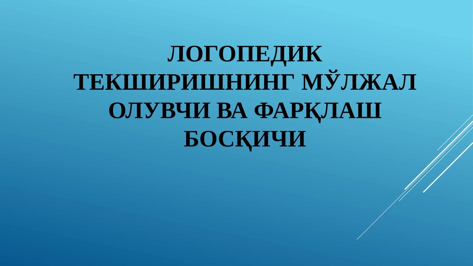 Логопедик текширишнинг мўлжал олувчи ва фарқлаш босқичи