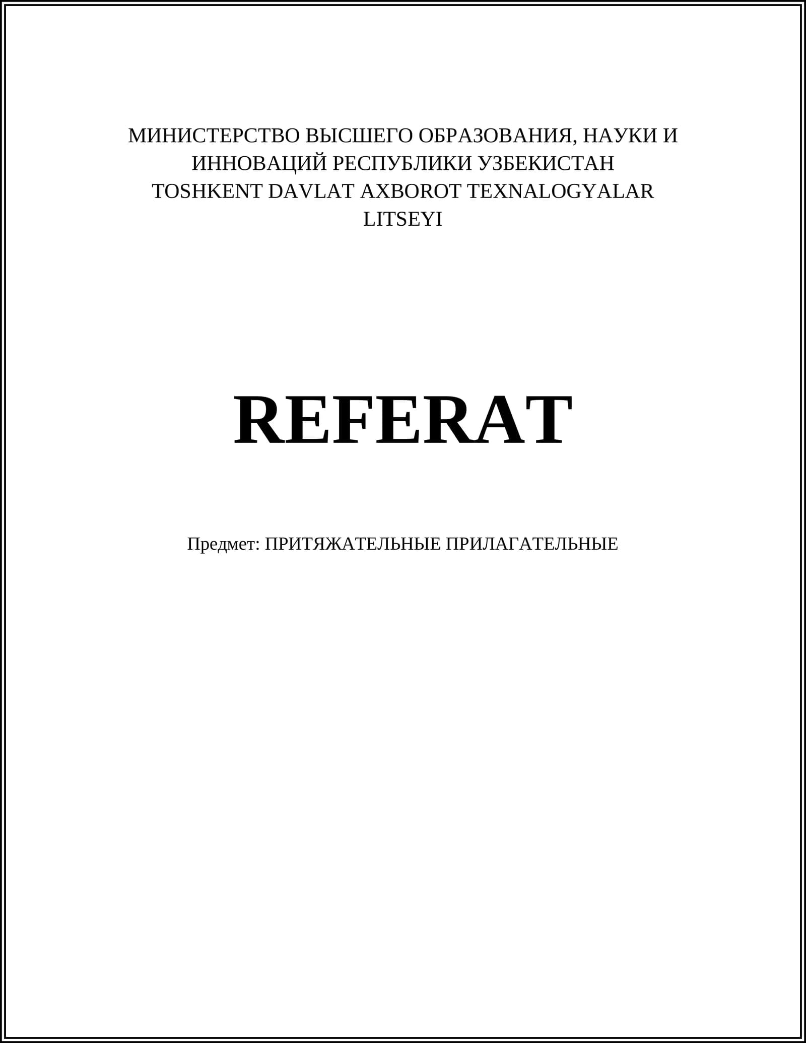 ПРИТЯЖАТЕЛЬНЫЕ ПРИЛАГАТЕЛНЫЕ