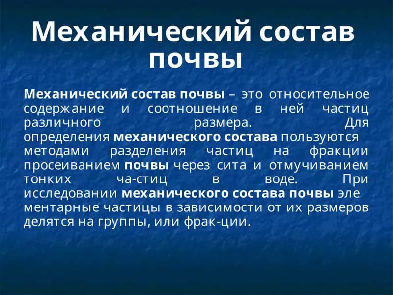 Механический состав почвы