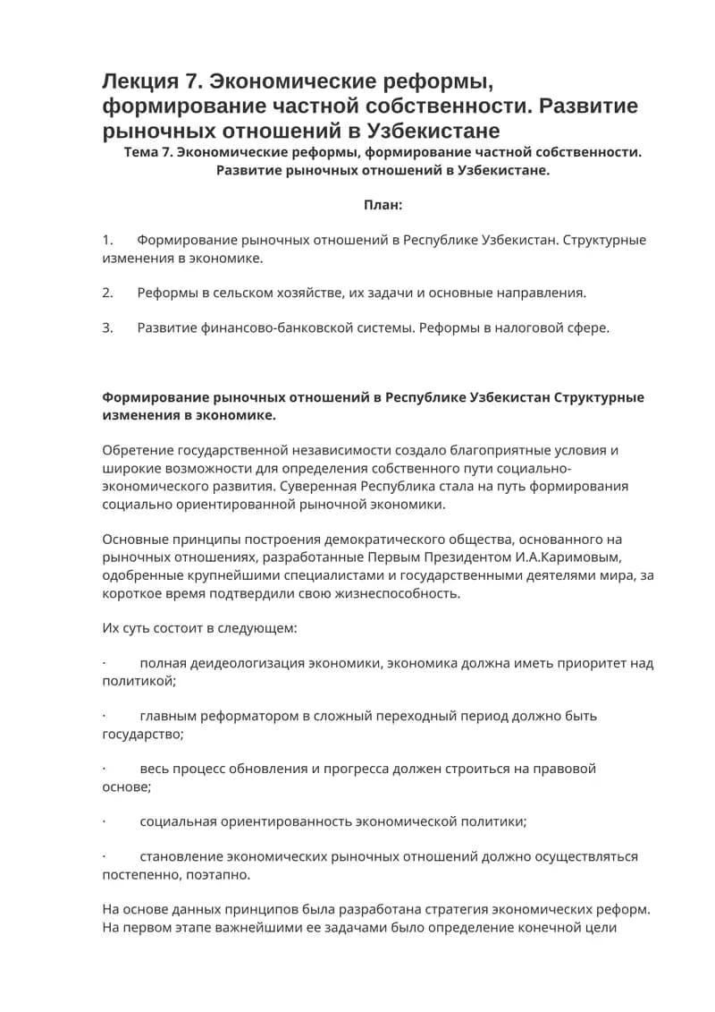 Экономические реформы, формирование частной собственности. Развитие рыночных отношений в Узбекистане