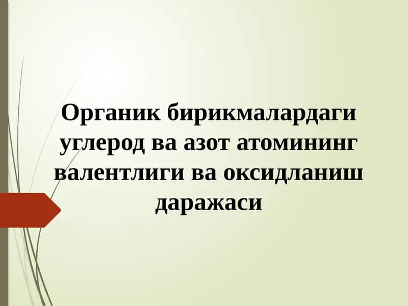 Органик бирикмалардаги углерод ва азот атомининг валентлиги ва оксидланиш даражаси