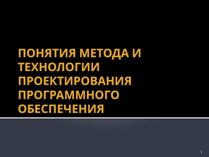 Метод и технология проектирования программного обеспечения