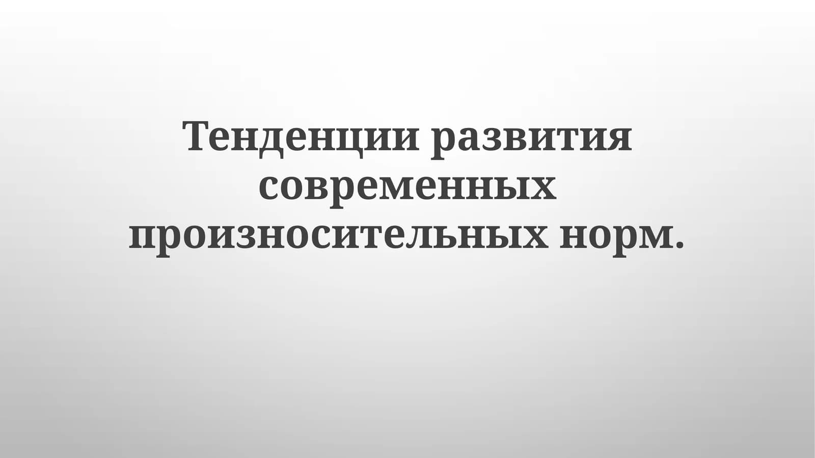 Тенденции развития современных произносительных норм