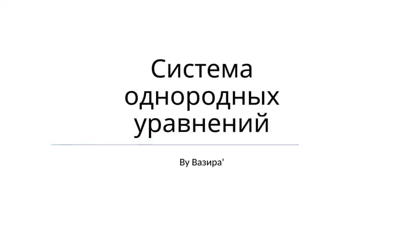 Система однородных уравнений