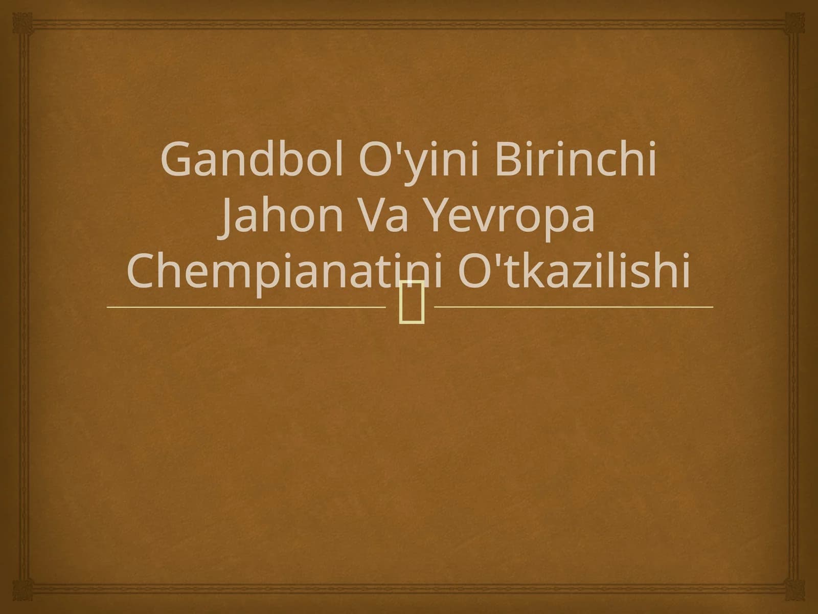 Gandbol o'yini Birinchi Jahon va Yevropa chempianatini o'tkazilishi