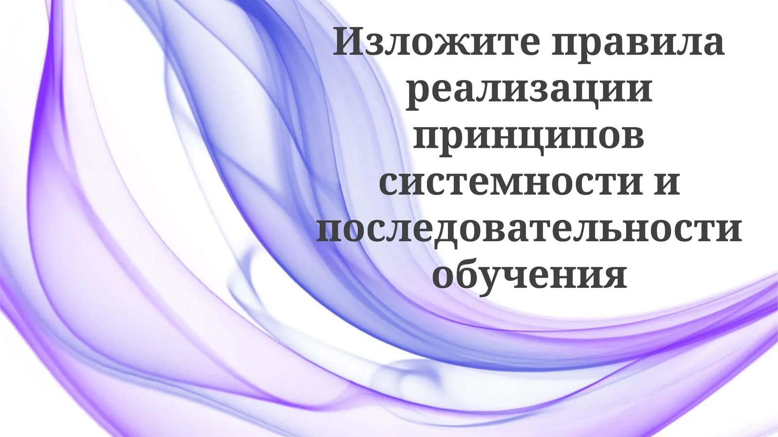 Основы систематического обучения