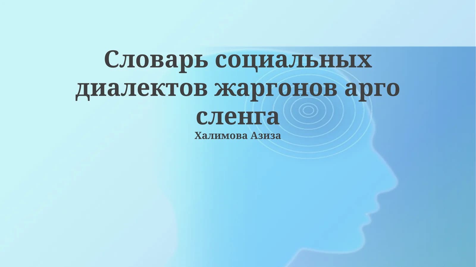 Словарь социальных диалектов жаргонов арго сленга