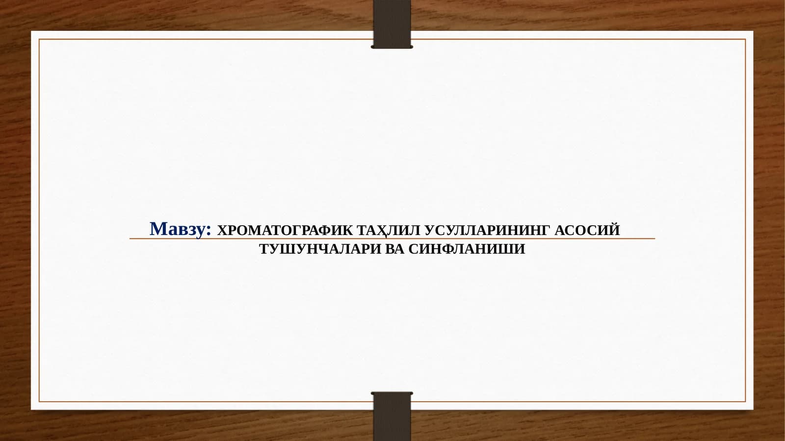 ХРОМАТОГРАФИК ТАҲЛИЛ УСУЛЛАРИНИНГ АСОСИЙ ТУШУНЧАЛАРИ ВА СИНФЛАНИШИ