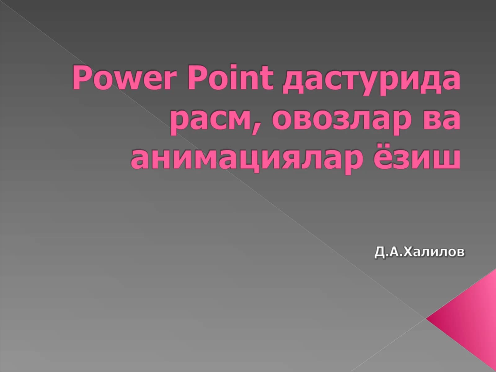 MS Power Point дастурининг расм ва шакл қўйиш мавзуси