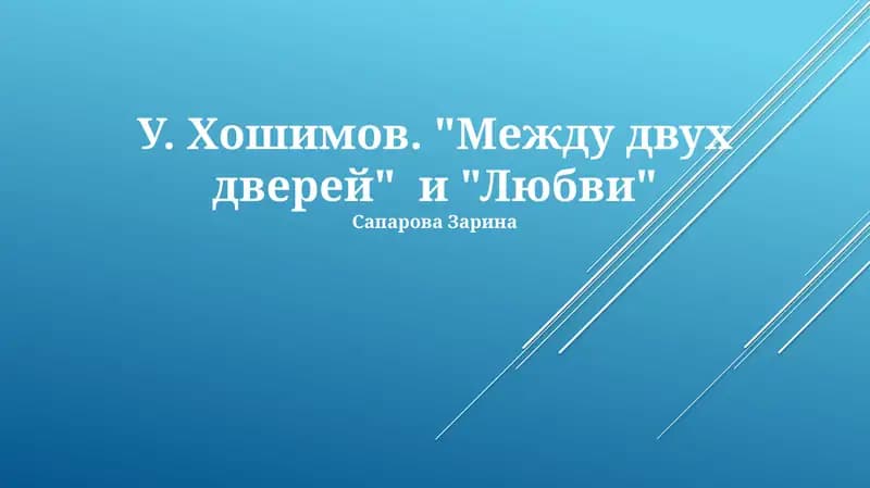 Творчество У. Хошимова: Обзор и контекст