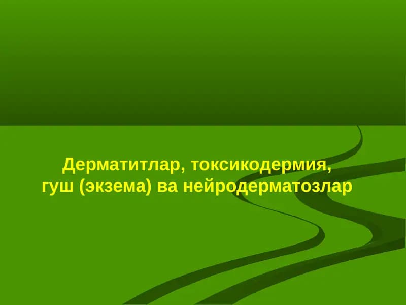 Дерматитлар,токсикодермия,гуш(экзема)ванейродерматозлар