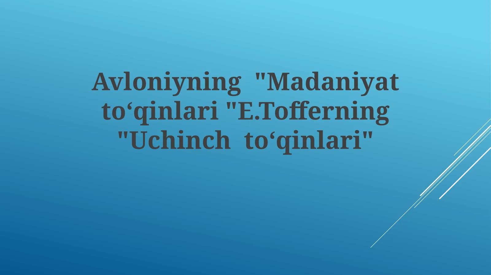 Avloniyning"Madaniyatto‘qinlari"E.Tofferning"Uchinchto‘qinlari"