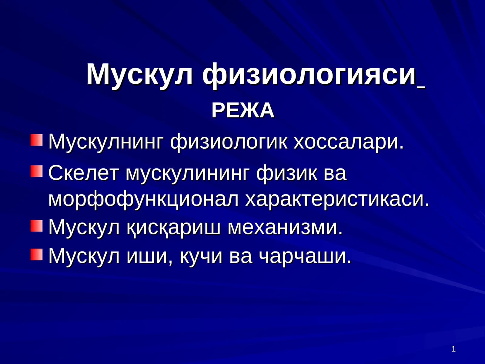 Мускул физиологияси
