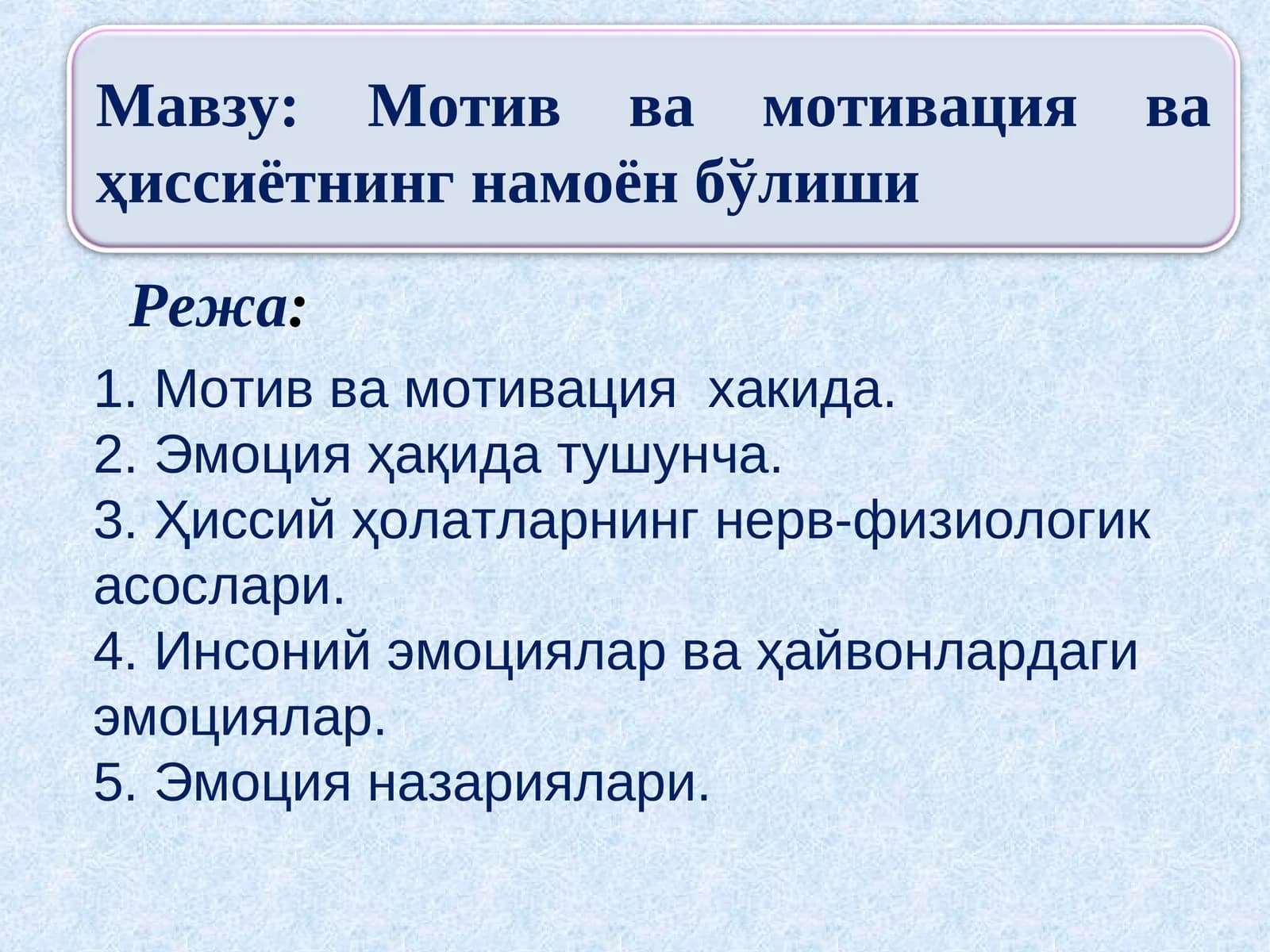 Мотив ва мотивация ва ҳиссиётнинг намоён бўлиши