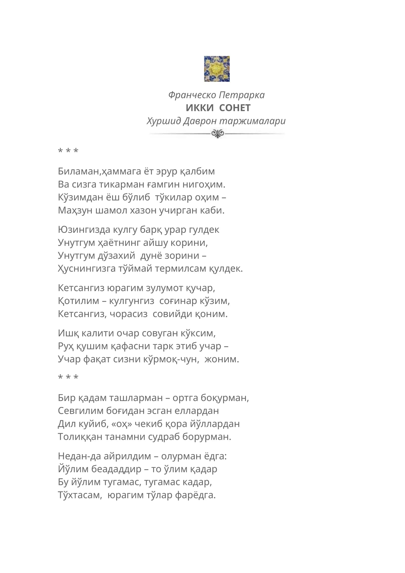 ИККИ СОНЕТ