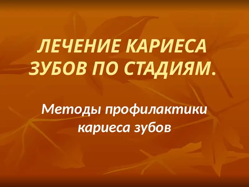 Лечение кариеса зубов по стадиям