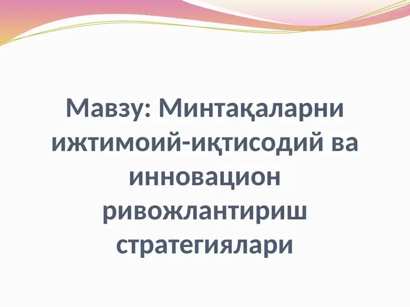Минтақаларни ижтимоий-иқтисодий ва инновацион ривожлантириш стратегиялари