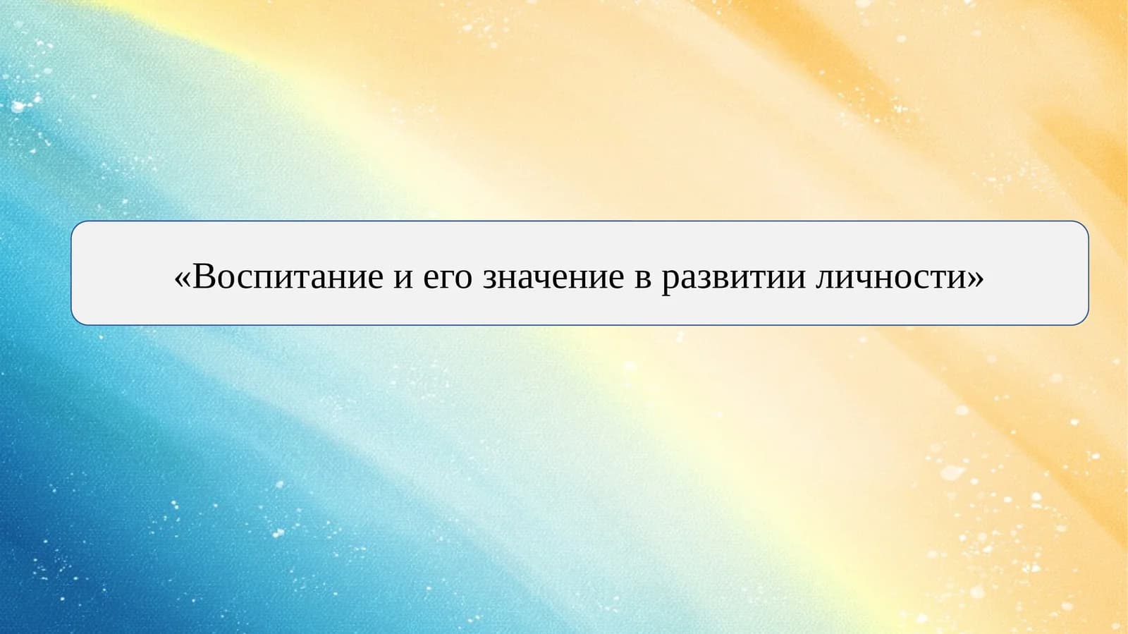 Воспитание и его значение в развитии личности
