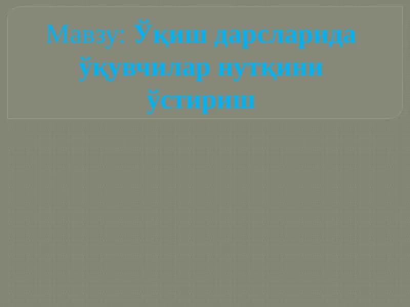 Ўқишдарсларидаўқувчиларнутқиниўстириш