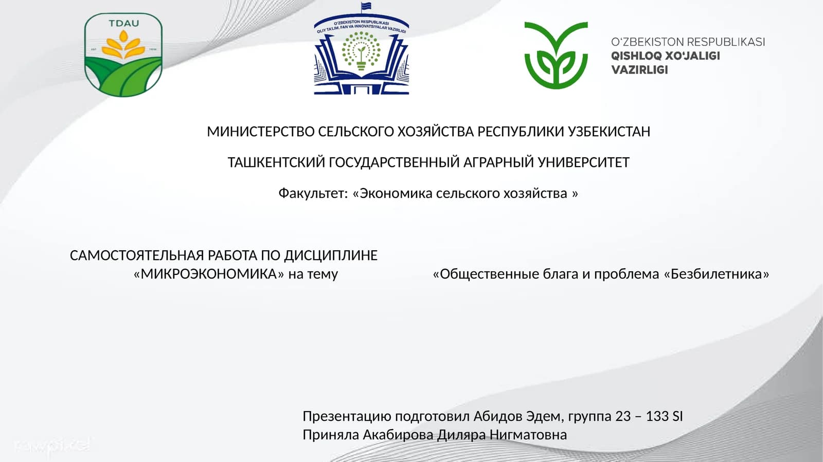 Общественные блага и проблема «Безбилетника»