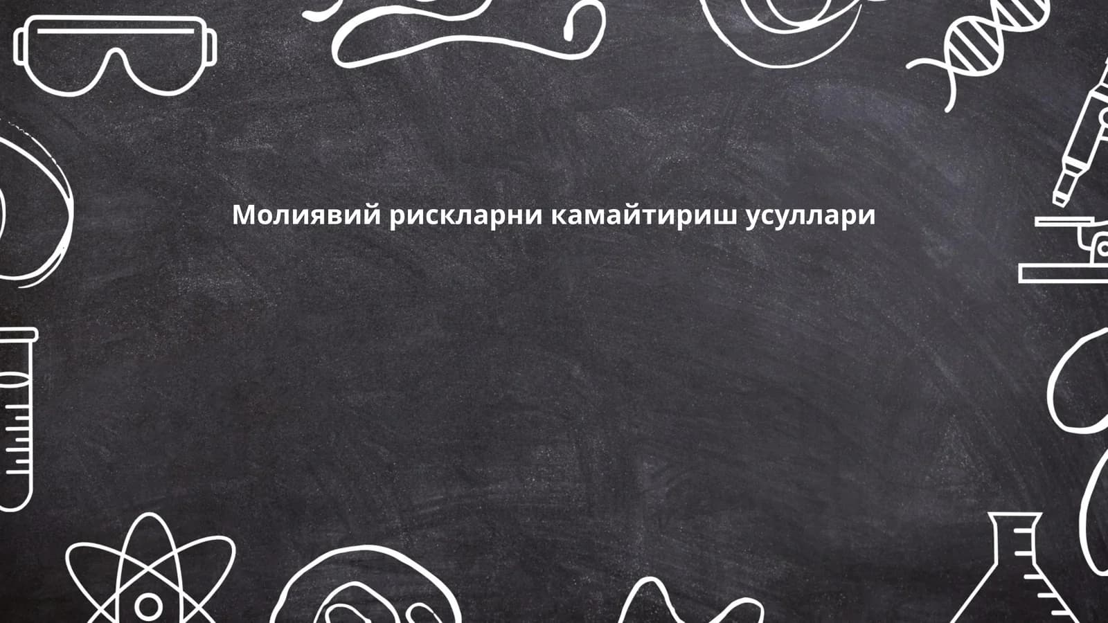 Молиявий рискларни камайтириш усуллари