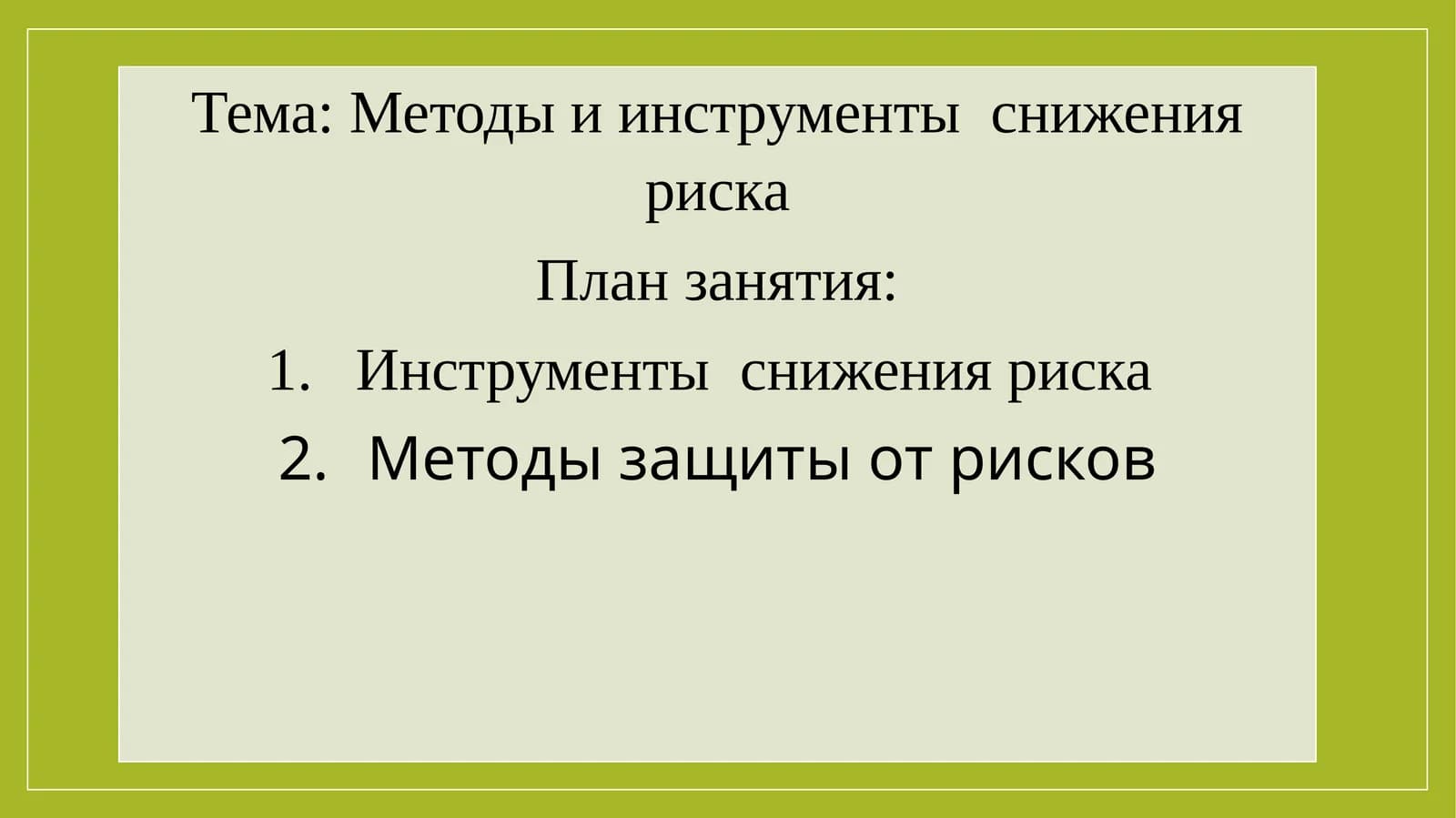 Инструменты снижения риска