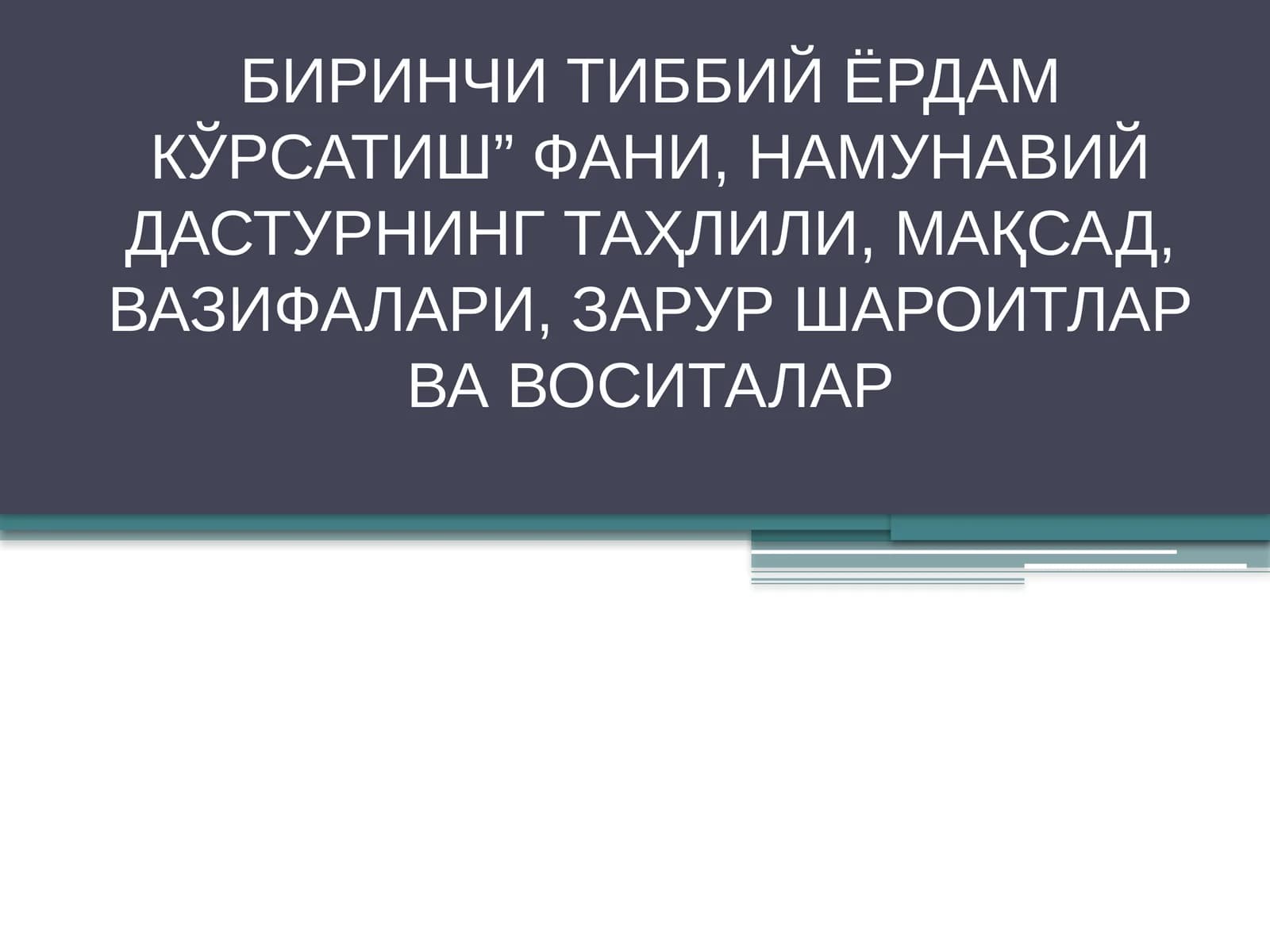 БИРИНЧИ ТИББИЙ ЁРДАМ КЎРСАТИШ” ФАНИ, НАМУНАВИЙ ДАСТУРНИНГ ТАҲЛИЛИ, МАҚСАД, ВАЗИФАЛАРИ, ЗАРУР ШАРОИТЛАР ВА ВОСИТАЛАР