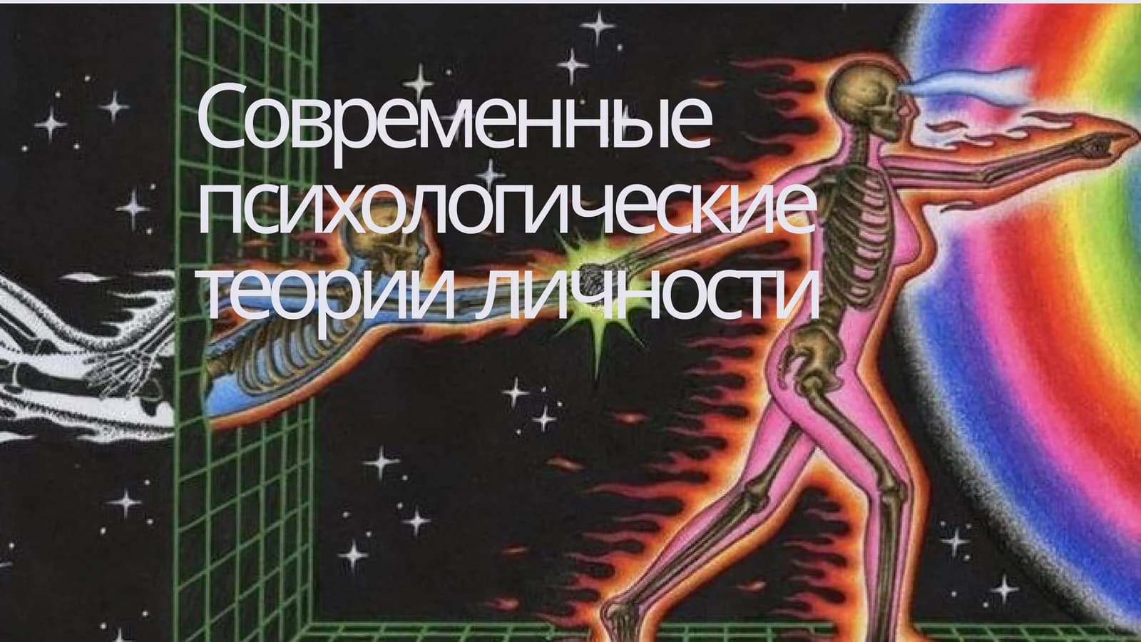 Современные психологические теории  личности
