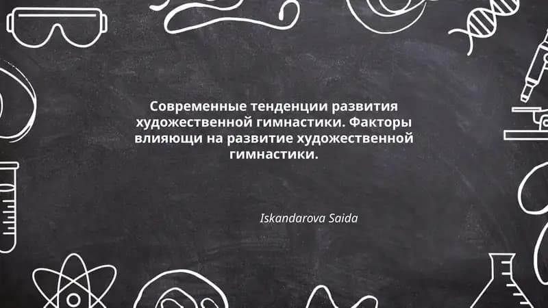 Современные тенденции развития художественной гимнастики