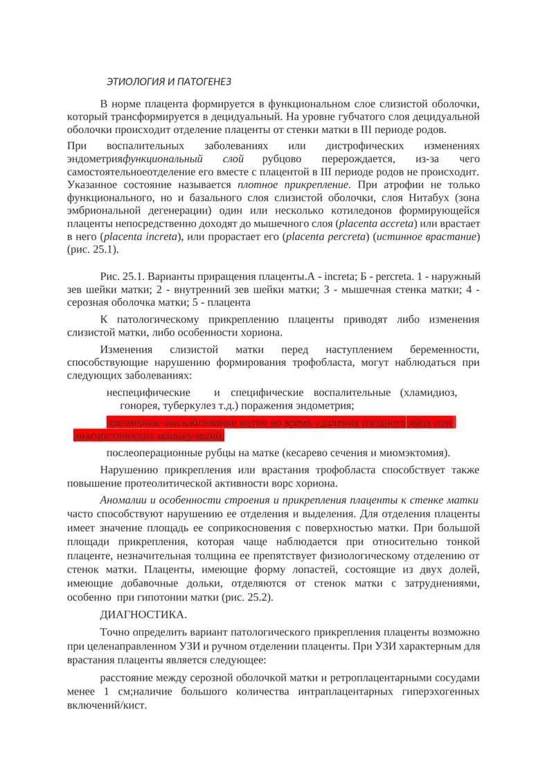 Приращения плаценты