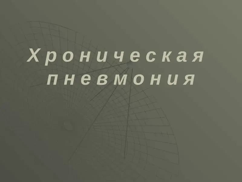Хроническая пневмония