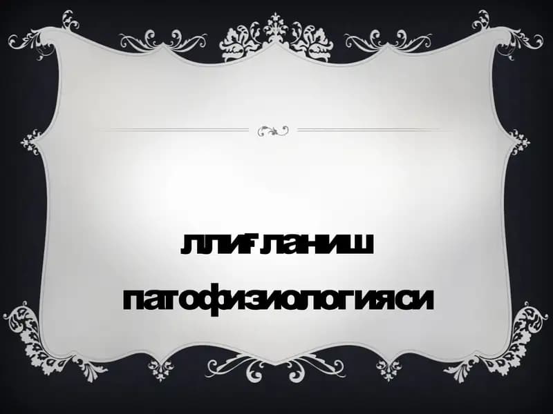 Яллиғланиш патофизиологияси