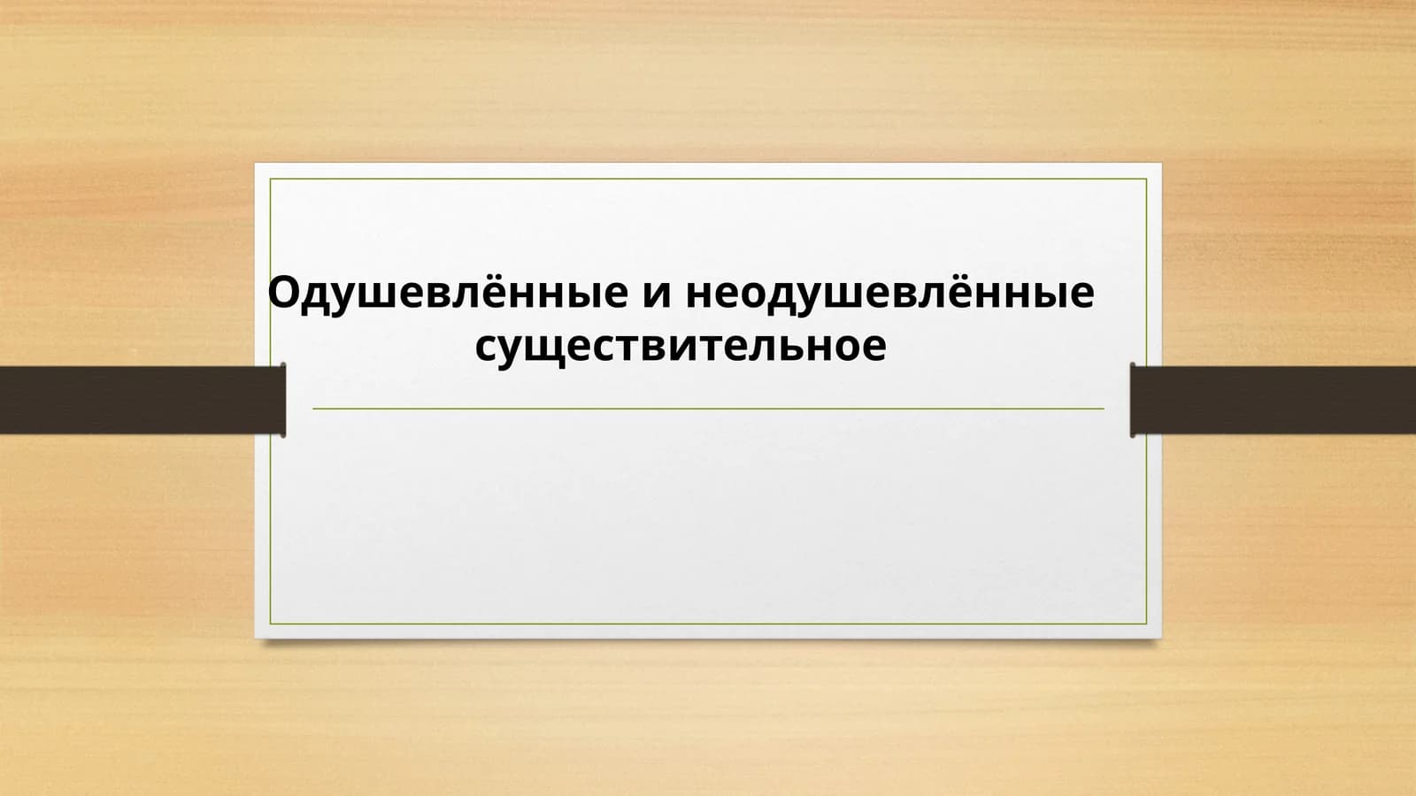 Одушевлённые и неодушевлённые существительное
