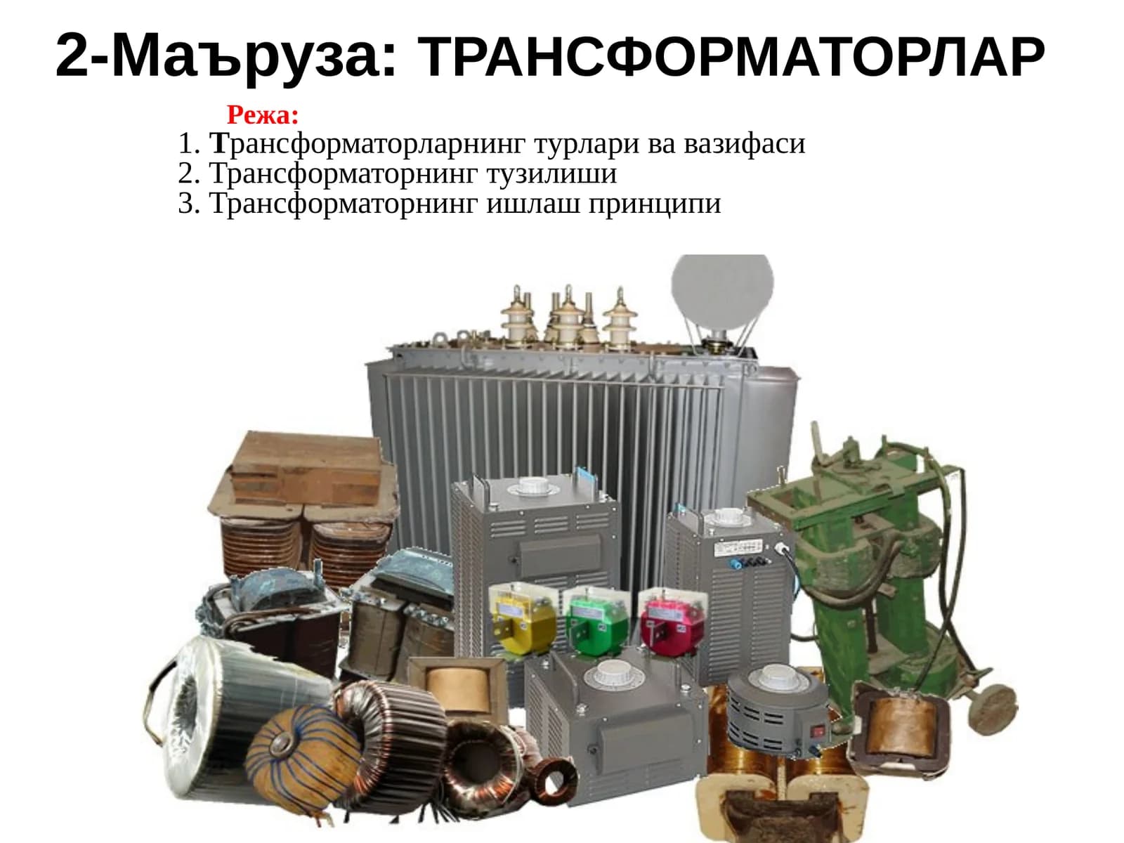 2-Маъруза:ТРАНСФОРМАТОРЛАР