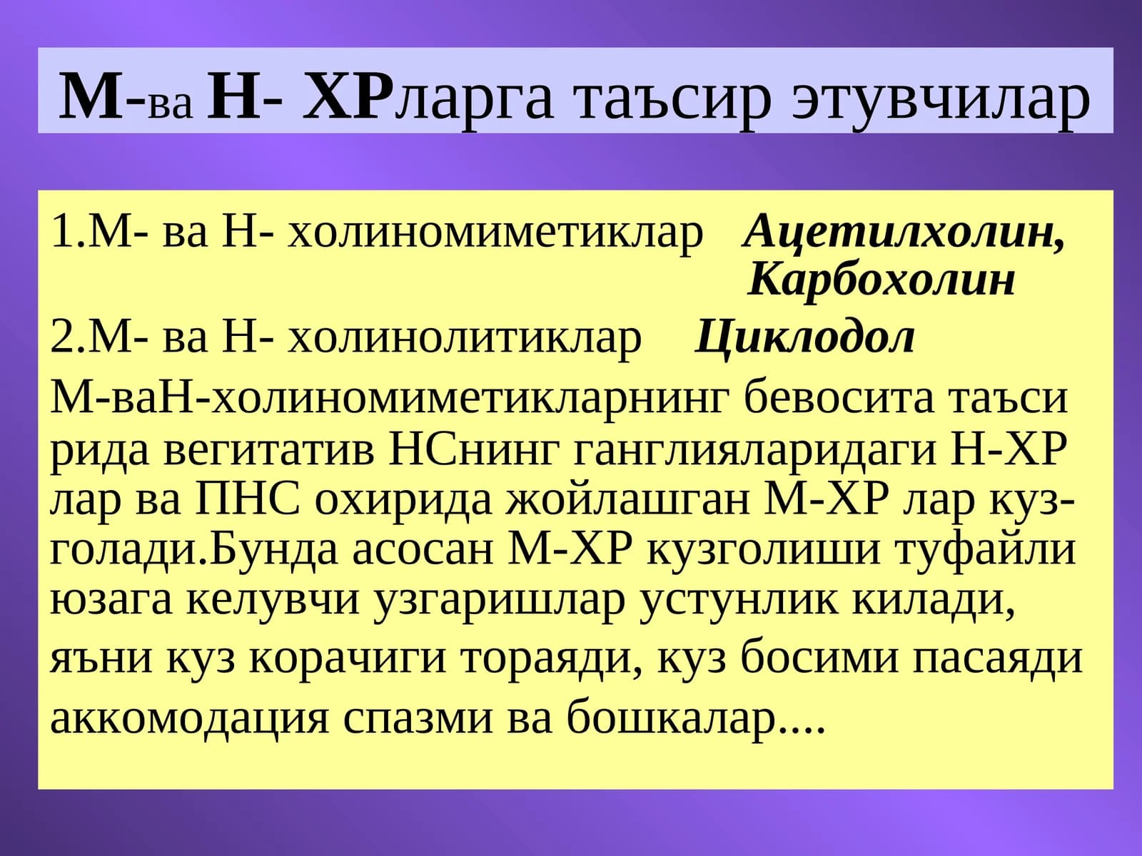 М-ва Н- ХРларга таъсир этувчилар