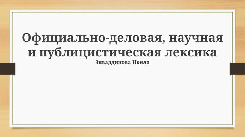 Официально-деловая, научная и публицистическая лексика