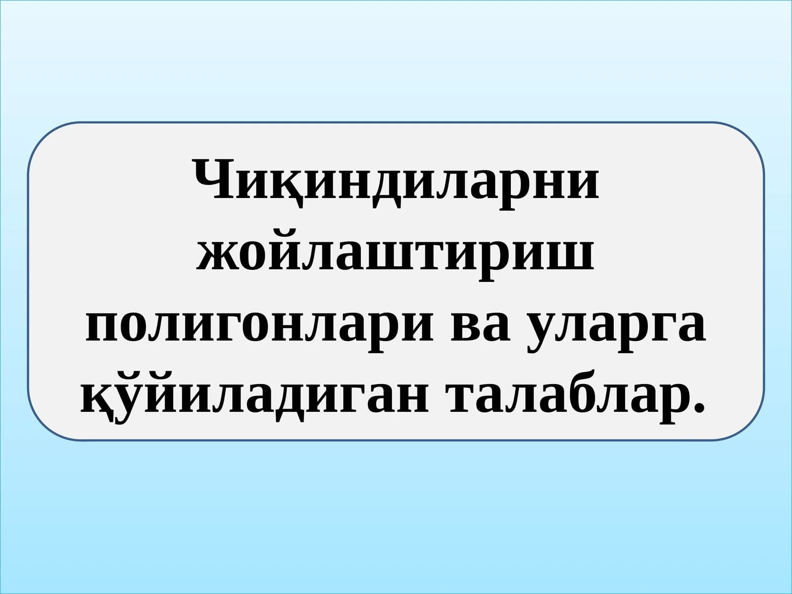 Чиқиндиларни жойлаштириш полигонлари ва уларга қўйиладиган талаблар