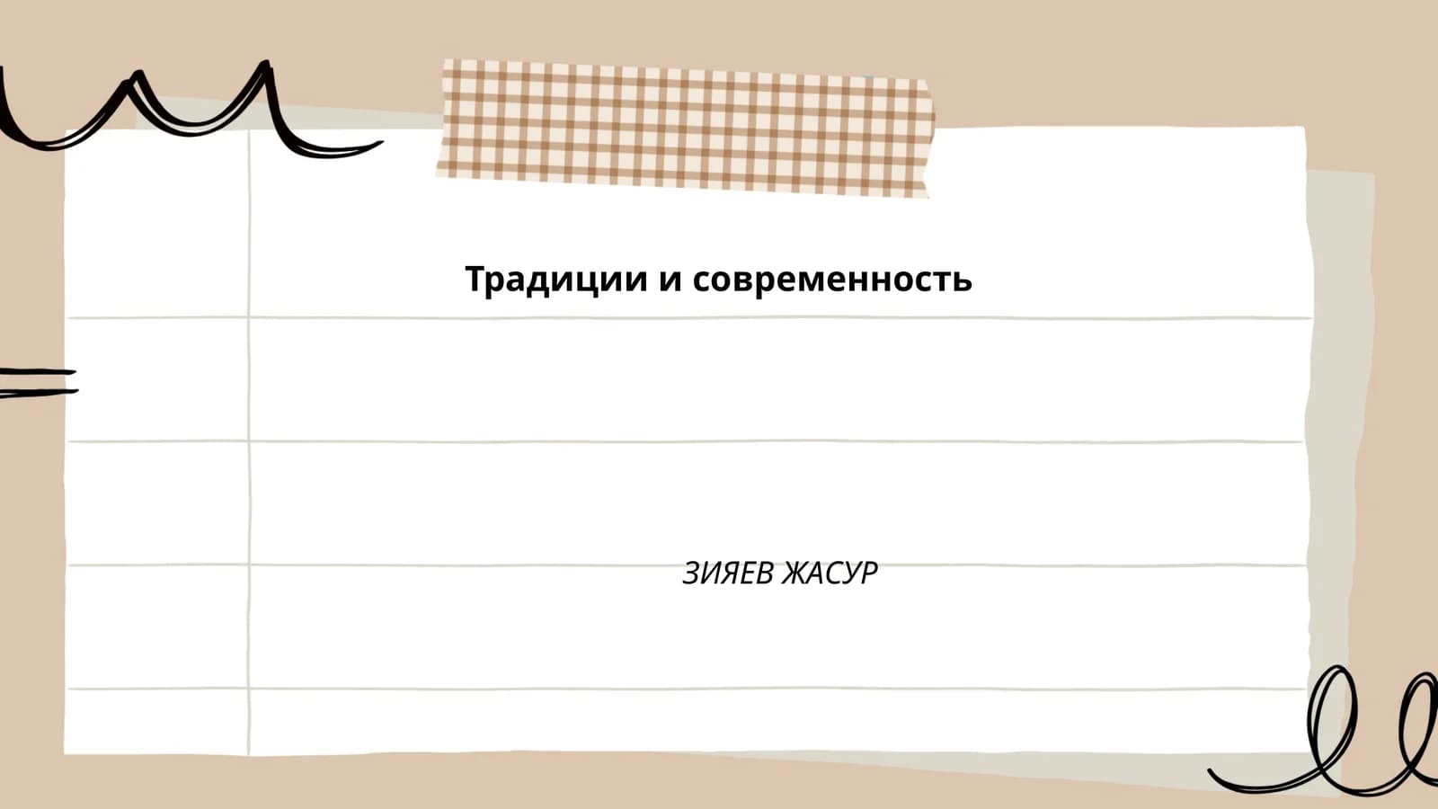 Традиции и современность