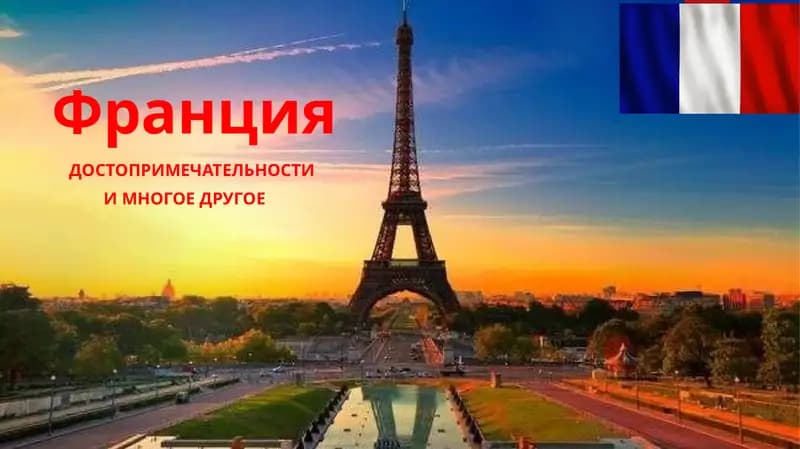 Франция