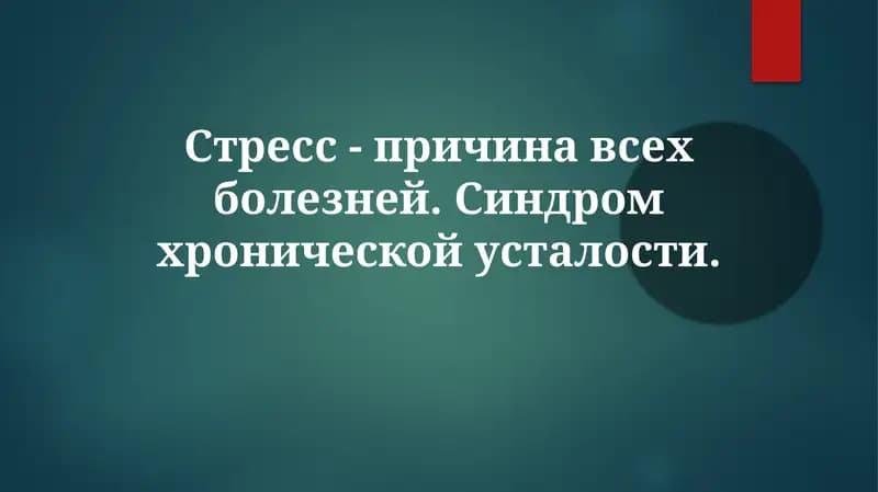 Стресс-причинавсехболезней.Синдромхроническойусталости