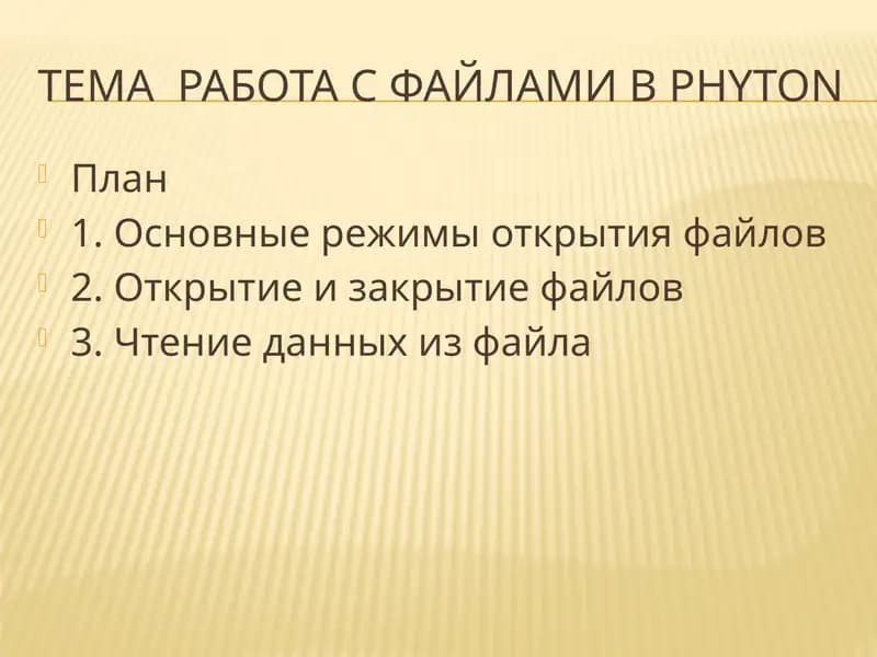 Работа с файлами в Phyton