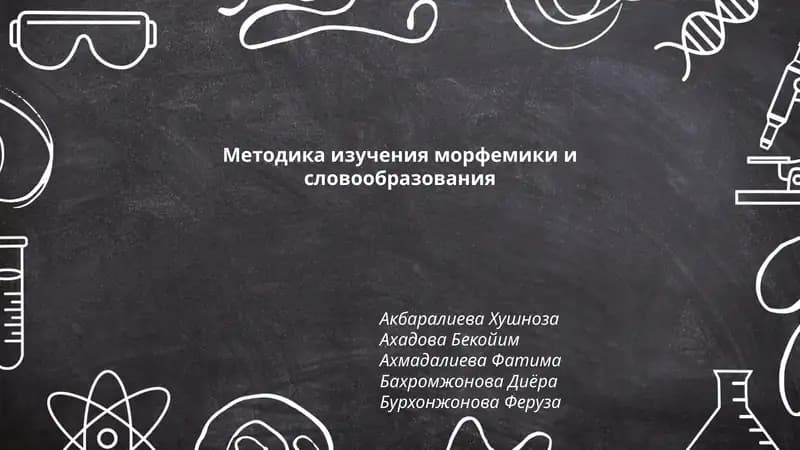 Методика изучения морфемики и словообразования