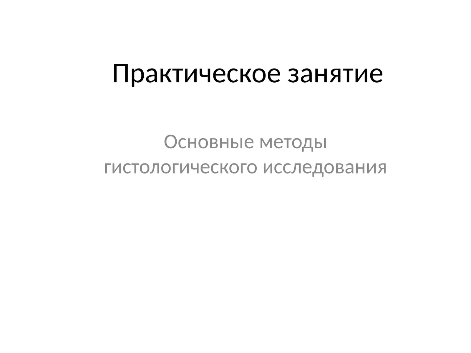 Основные методы гистологического исследования