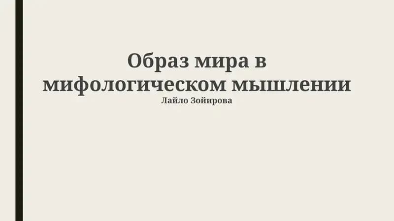 Образ мира в мифологическом мышлении