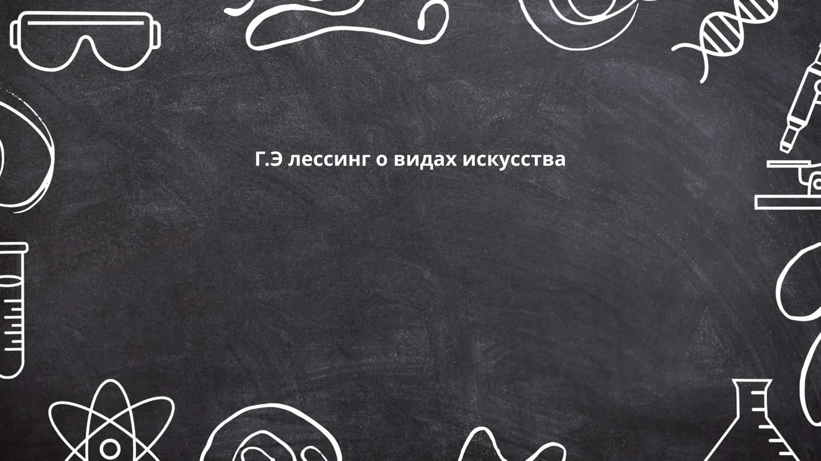 Г.Э лессинг о видах искусства