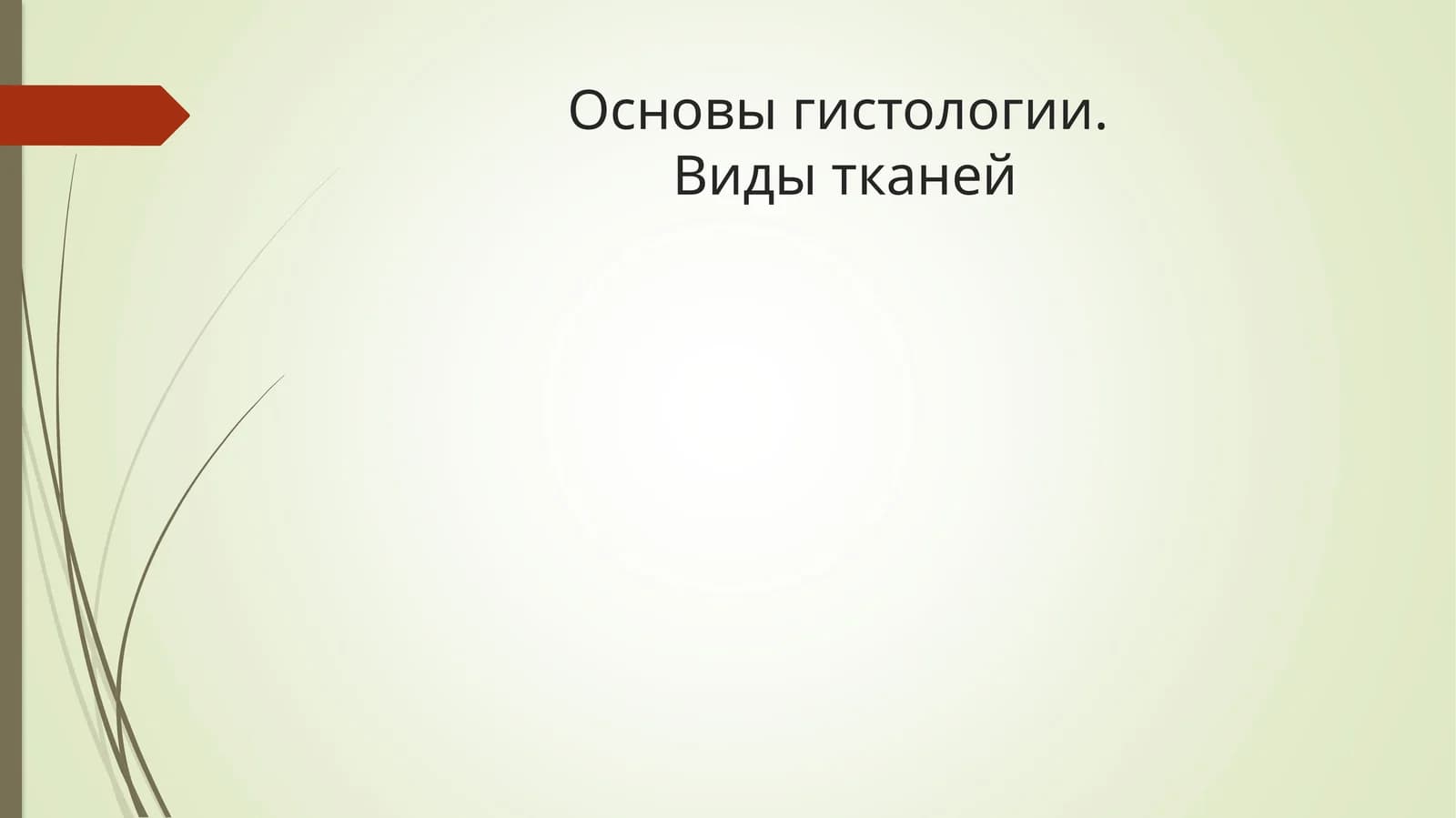 Основы гистологии.Виды тканей