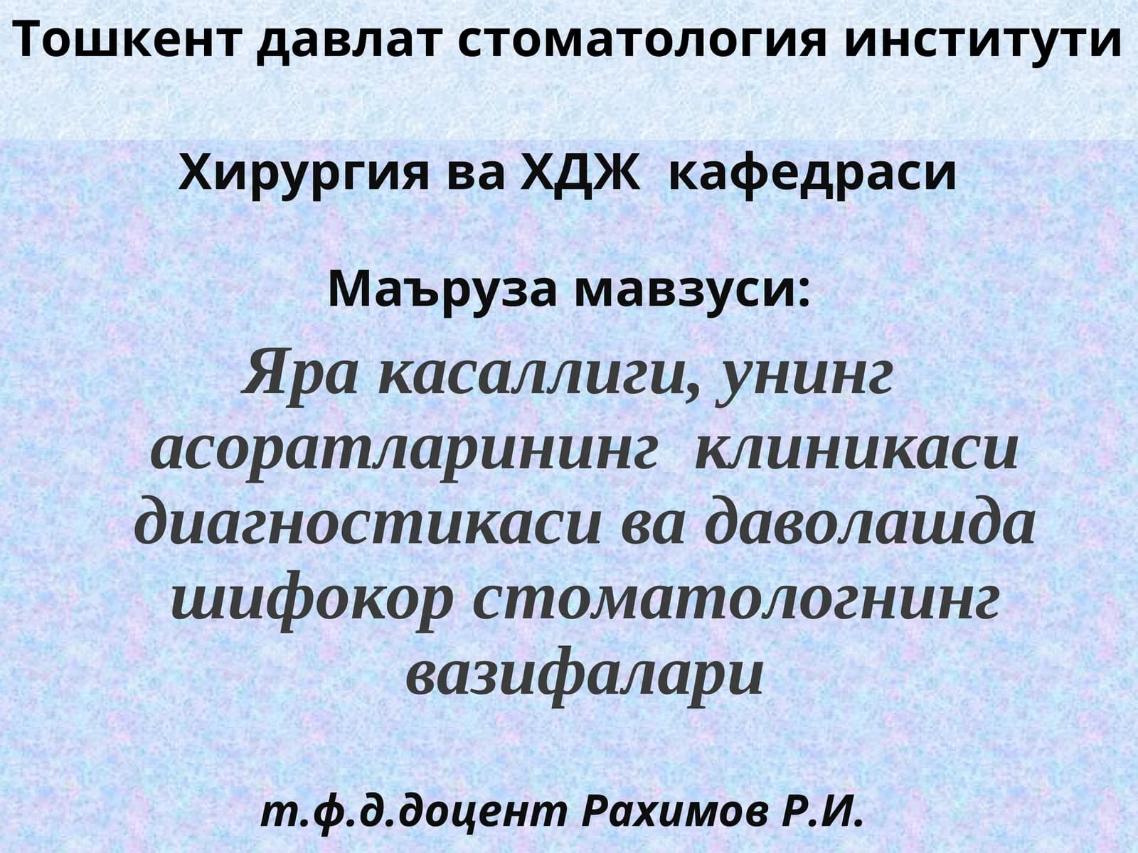 Хирургия ва ХДЖ кафедраси