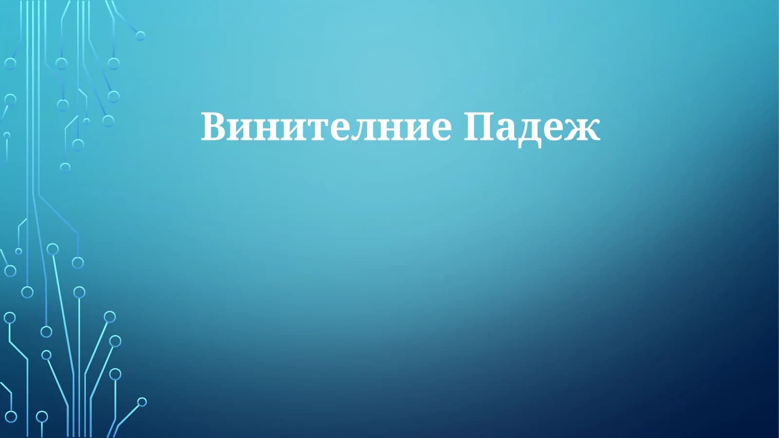 ВинителниеПадеж