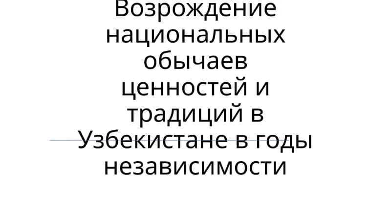 Возрождение национальных обычаев ценностей и традиций в Узбекистане в годы независимости