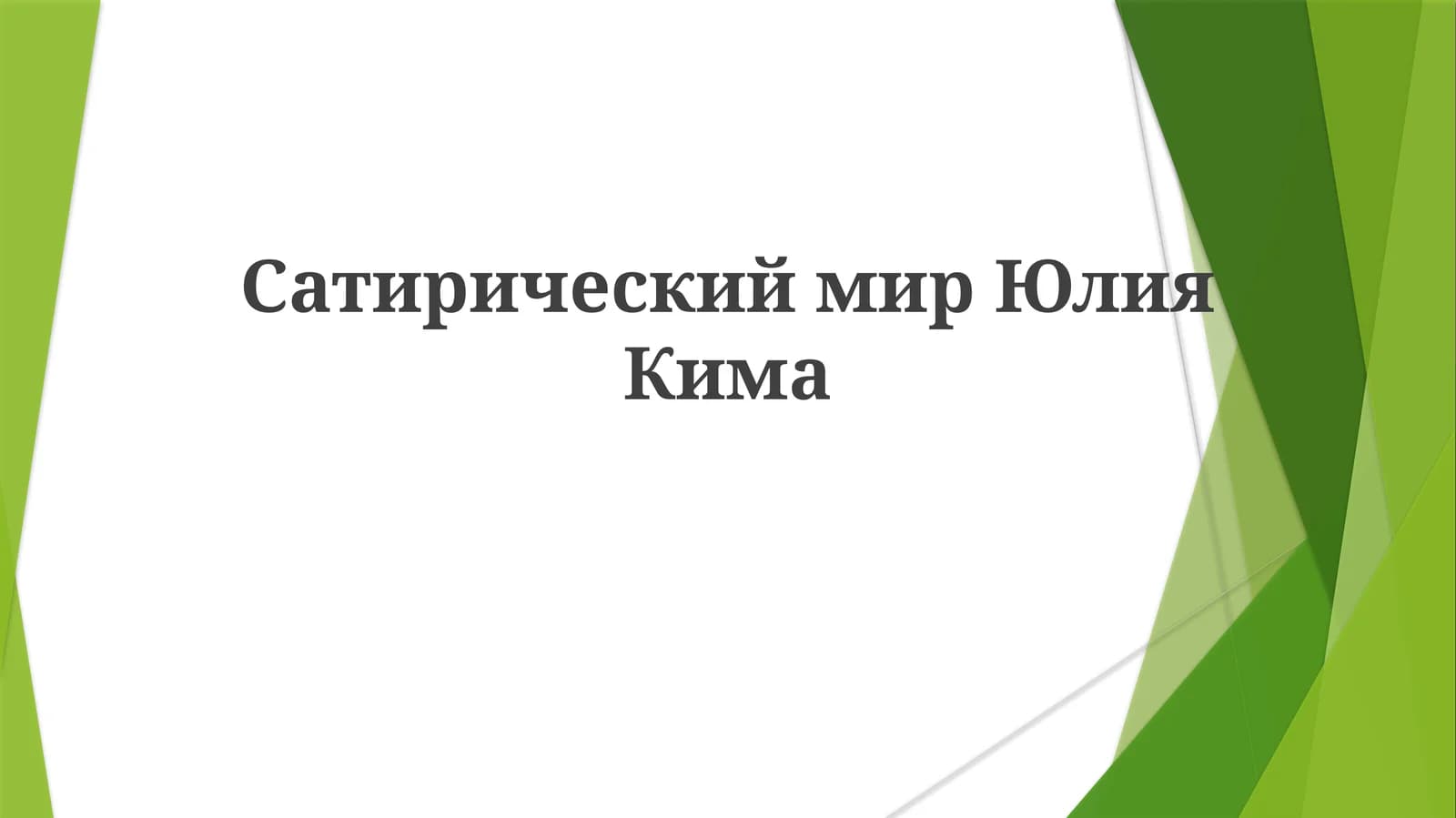 Сатирический мир Юлия Кима